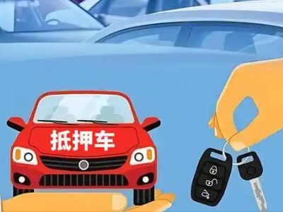 巴青不押车贷款怎么贷?巴青不押车哪里可以办理?